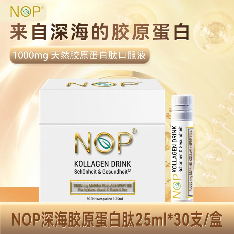 【专属】德国NOP纯天然胶原蛋白肽口服液小分子30*dilraba德国产品