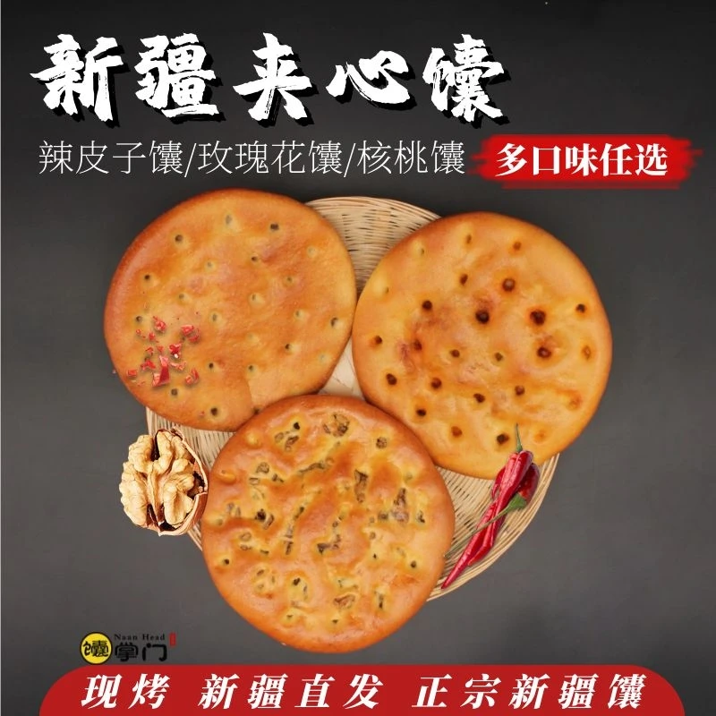 馕掌门辣皮子馕玫瑰花馕夹心囊新疆特产100克