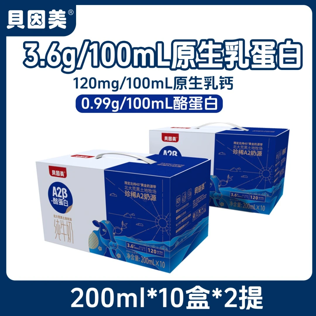 【贝因美】3.6蛋白A2β纯牛奶200ml*10盒*2提装