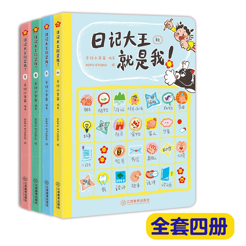 日记大王就是我！（春夏秋冬四册套装）