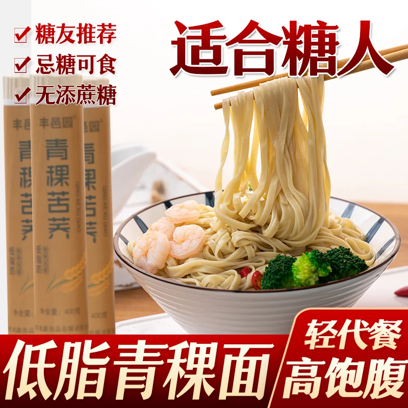 低脂肪青稞苦荞面血糖高孕妇代餐速食早餐粗粮营养挂面糖尿人主食
