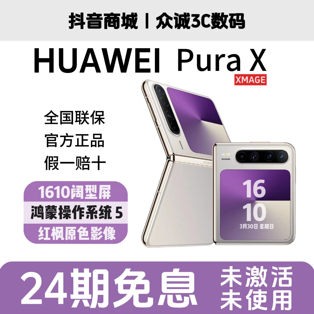 未拆封 Huawei/华为 24期免息 Pura X 阔折叠屏手机