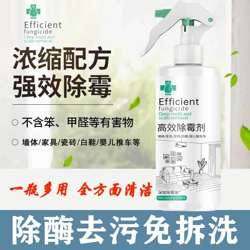 除霉剂去霉斑菌清洁剂白墙体壁边发霉黑点深层清除家用去污渍神器