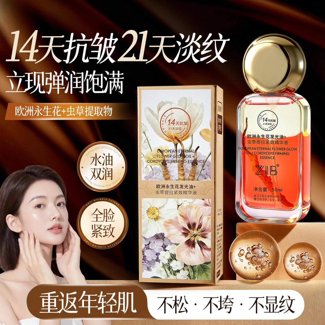 ZIB欧洲永生花发光油 虫草紧致精华液