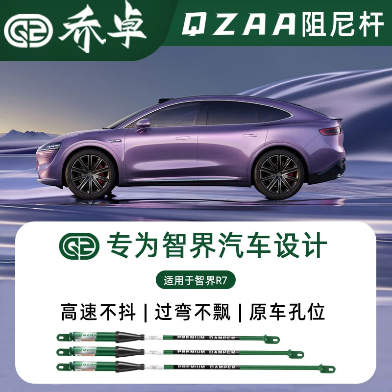 QZAA适用智界R7阻尼平衡杆强化底盘稳定车身无损改装防倾减震专用