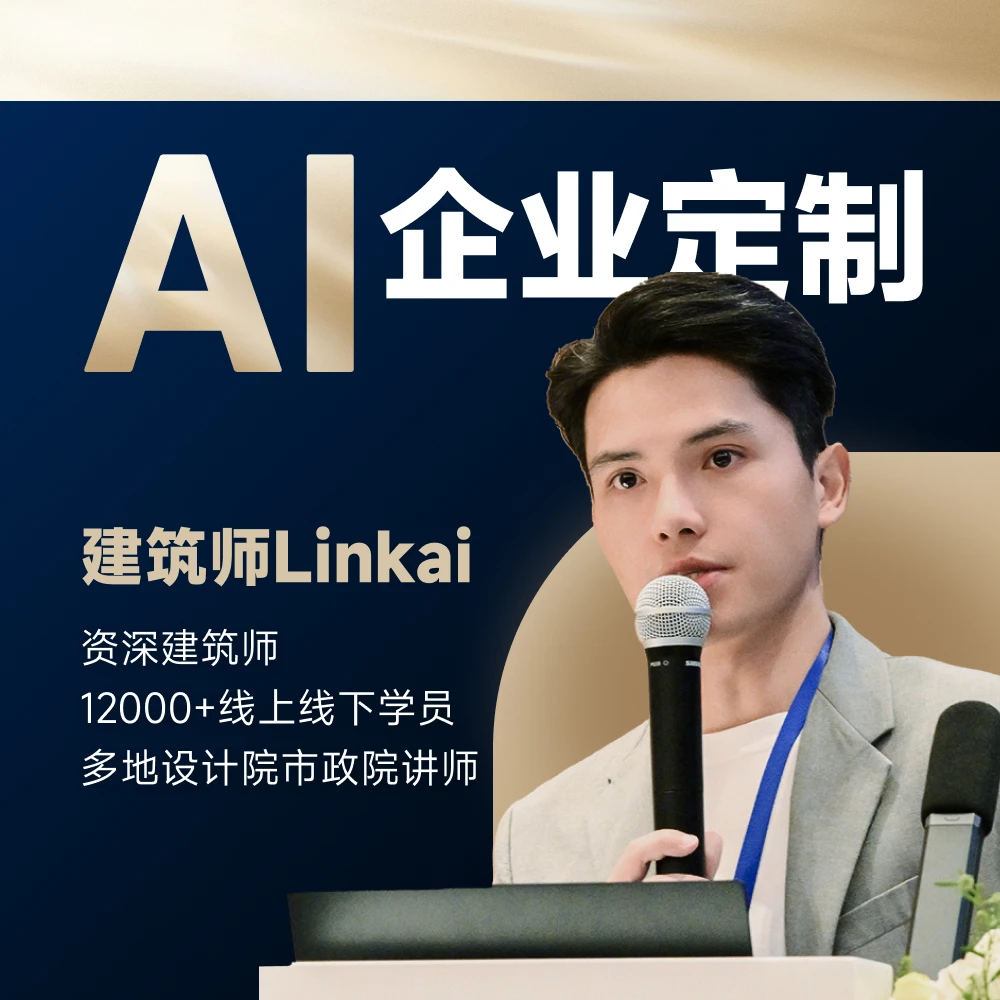 LINK AI 企业定制 设计企业转型