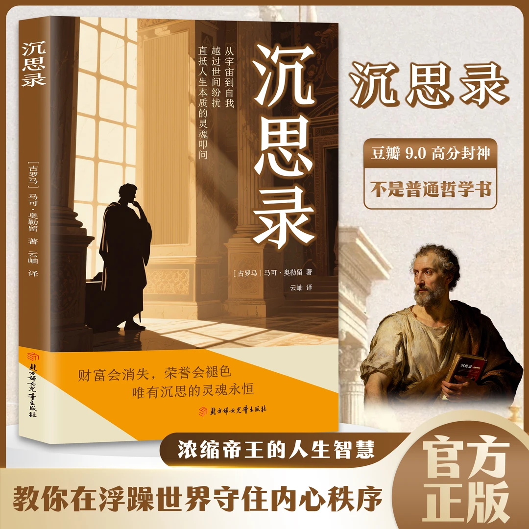 沉思录 斯多葛派哲学里程碑之作，人类永恒的处世哲学