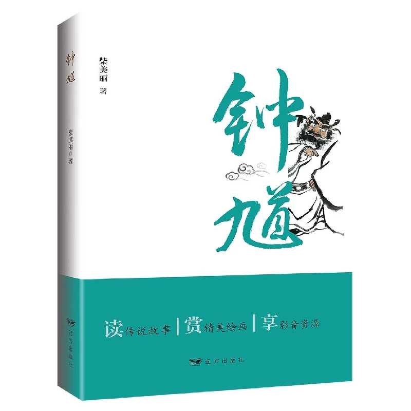 钟馗  正版书籍精选好书