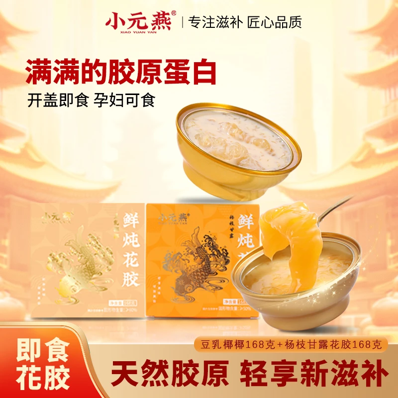 小元燕即食花胶粥系列孕妇滋补速食代餐营养早餐鲜炖花胶