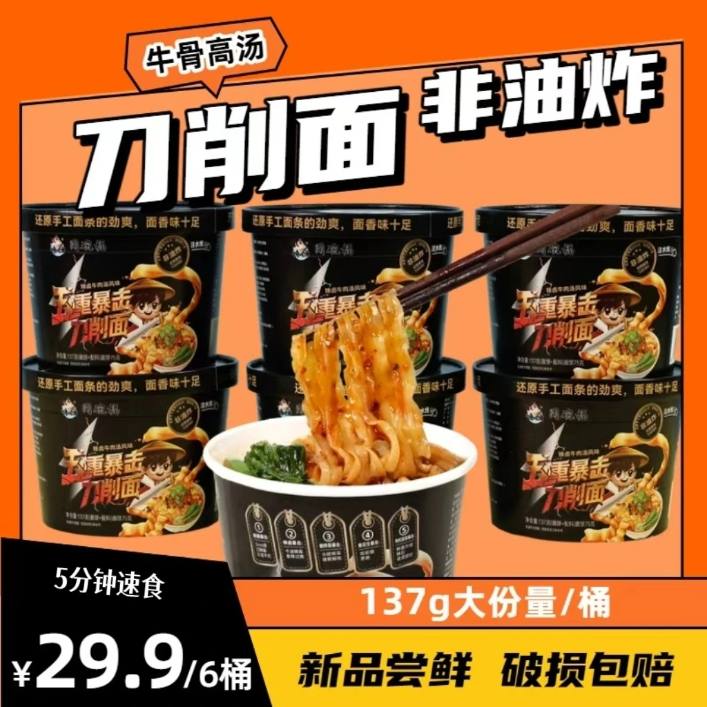 刀削面137g*6桶非油炸出游储备返校囤货夜宵免煮速食泡面方便面