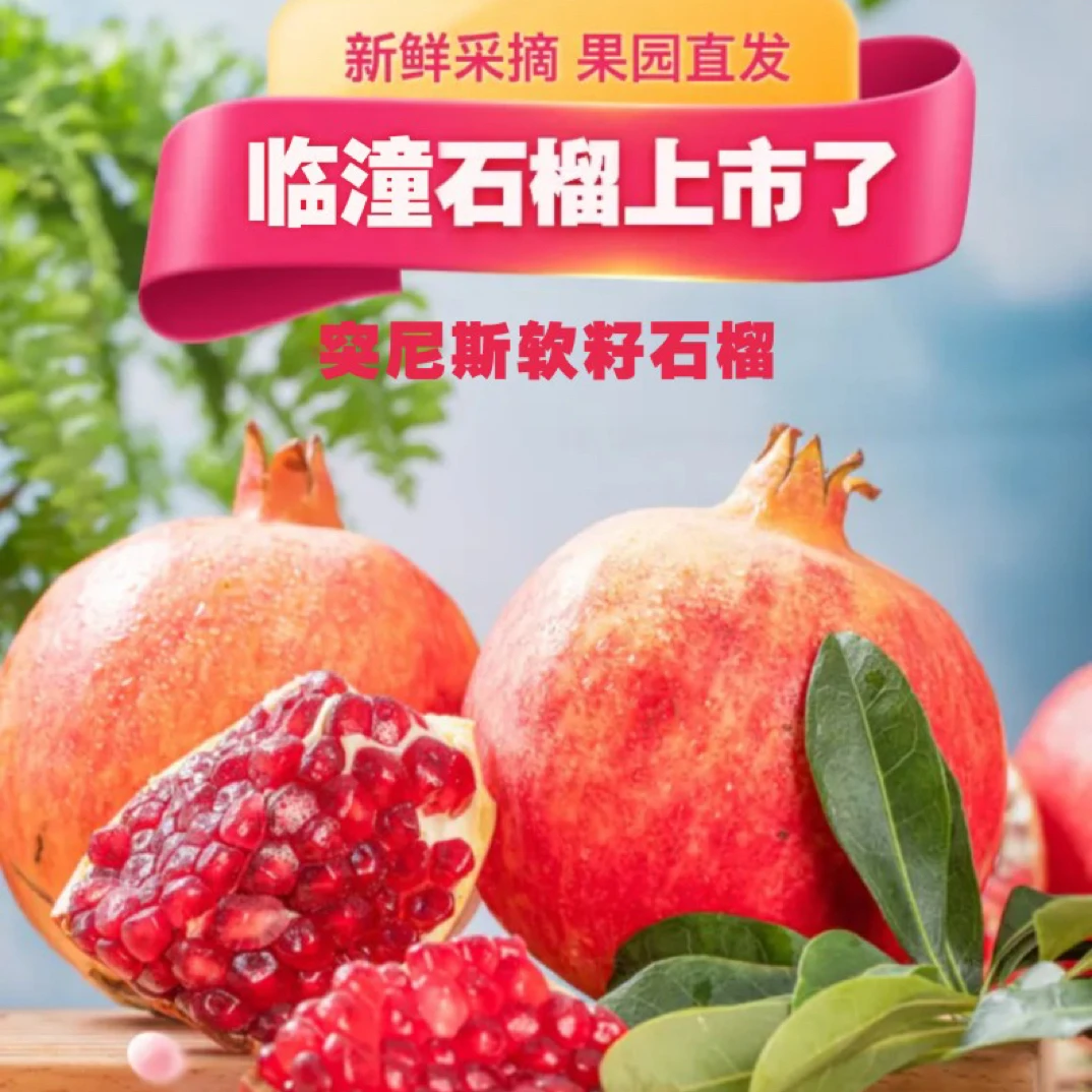 陕西临潼突尼斯软籽石榴新鲜现采爆甜多汁当季水果精品果