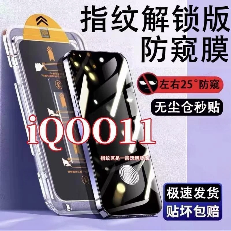 适用iQOO11全屏防偷窥钢化膜手机膜支持指纹解锁无尘仓秒贴防窥膜