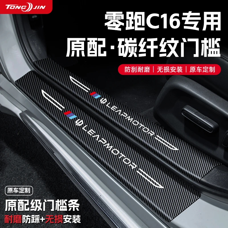 适用零跑C16汽车门槛条贴迎宾踏板配件防踩防撞条内饰改装饰用品