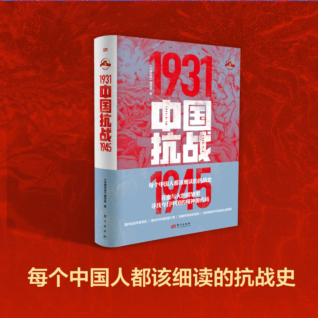 东方出版《中国抗战》