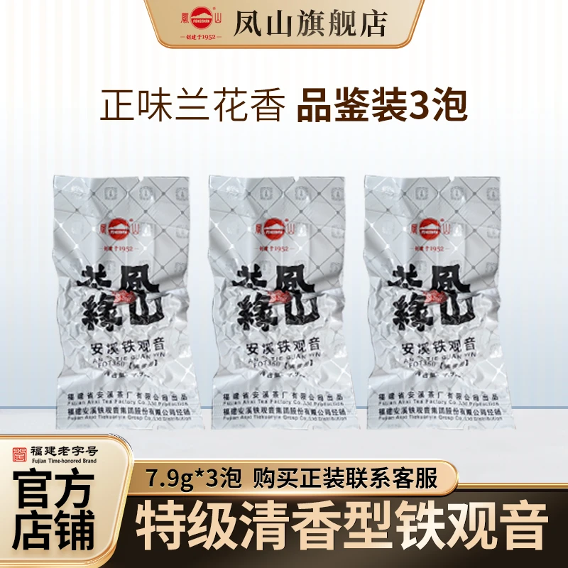 FENGSHAN/凤山安溪铁观音特级正味清香兰花香浓香炒米香品鉴装3泡