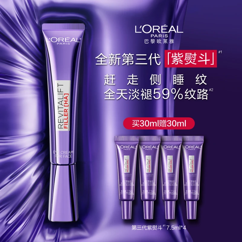 欧莱雅第三代紫熨斗眼霜淡化黑眼圈玻色因抗皱紧致保湿面部护肤品
