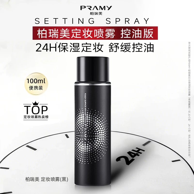 柏瑞美定妆喷雾持久控油补水保湿24小时不易脱妆便携防汗干皮油皮