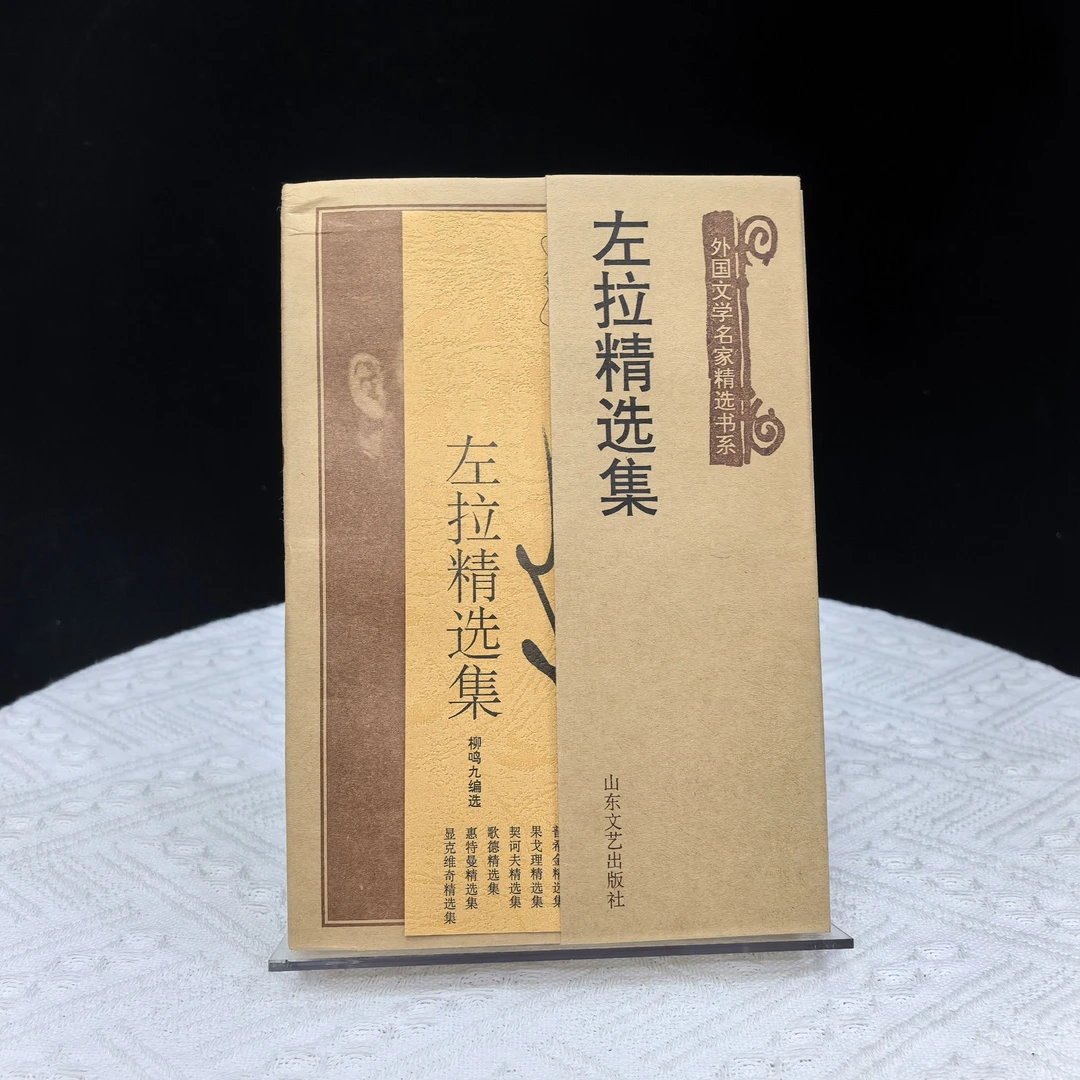 左拉精选集（微瑕书）