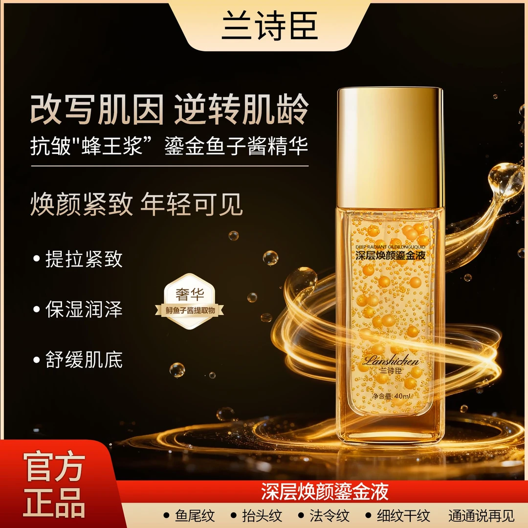 Lanshichen兰诗臣黄金鱼子酱精华液紧致舒缓-抗氧化 P