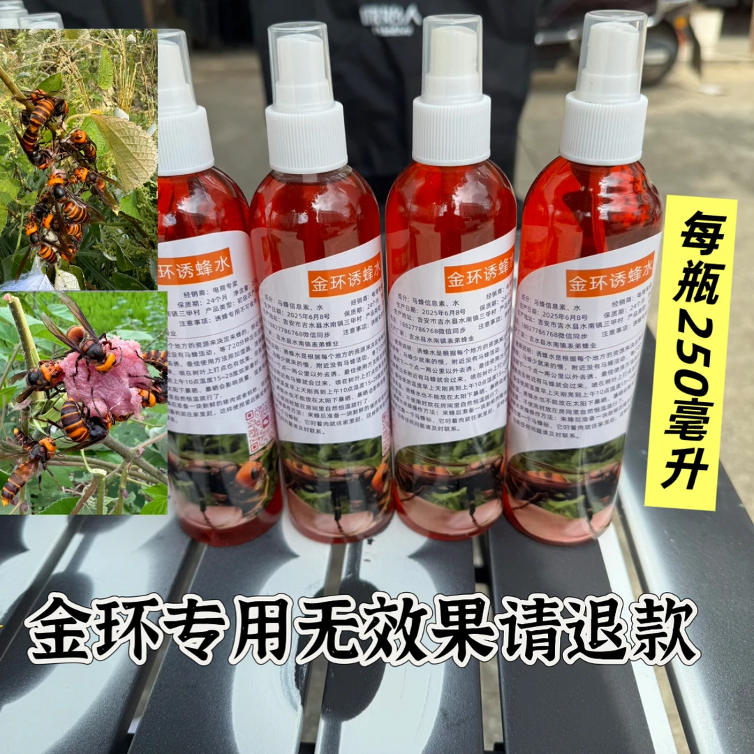 金环虎头蜂诱蜂水马蜂诱蜂水金环虎头蜂专用诱蜂水招蜂水引蜂水