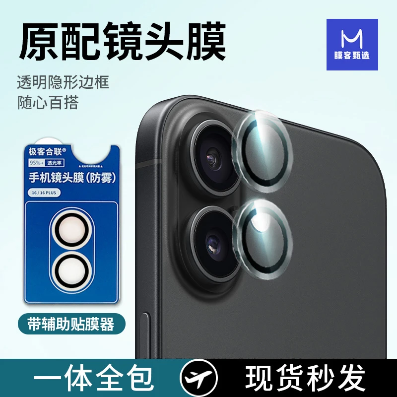 适用iPhone16Plus镜头膜后置透明高清百搭防刮镜头保护膜配件