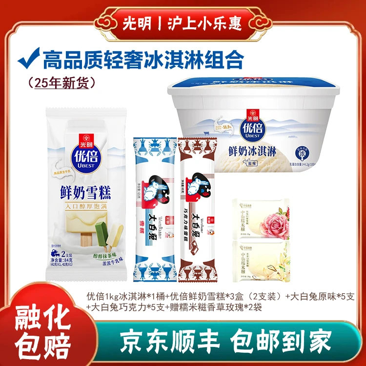 【钱宝宝专属】光明优倍1kg*1桶+优倍鲜奶雪糕84g*3盒+大白兔原味*5支+巧克力*5支+赠糯米糍*2袋冰淇淋