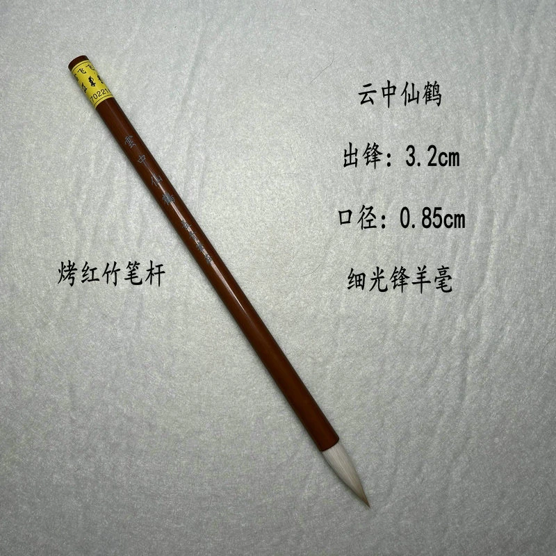 【长青笔庄】云中仙鹤3.2*0.8cm 细光峰羊毫