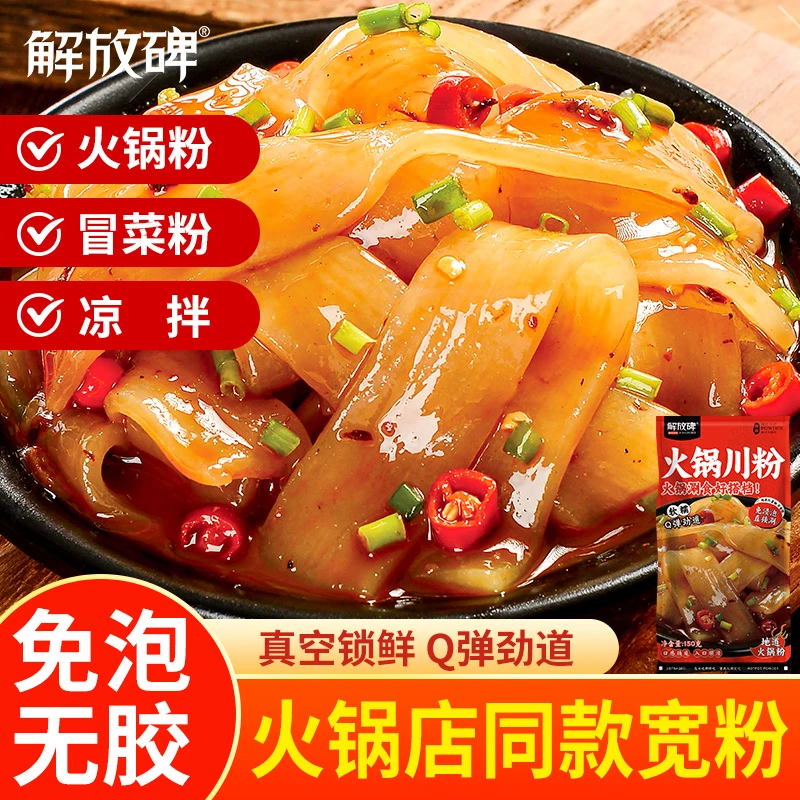 【到手5袋】解放碑火锅川粉150g*5袋 正宗红薯粉 Q弹软糯劲道