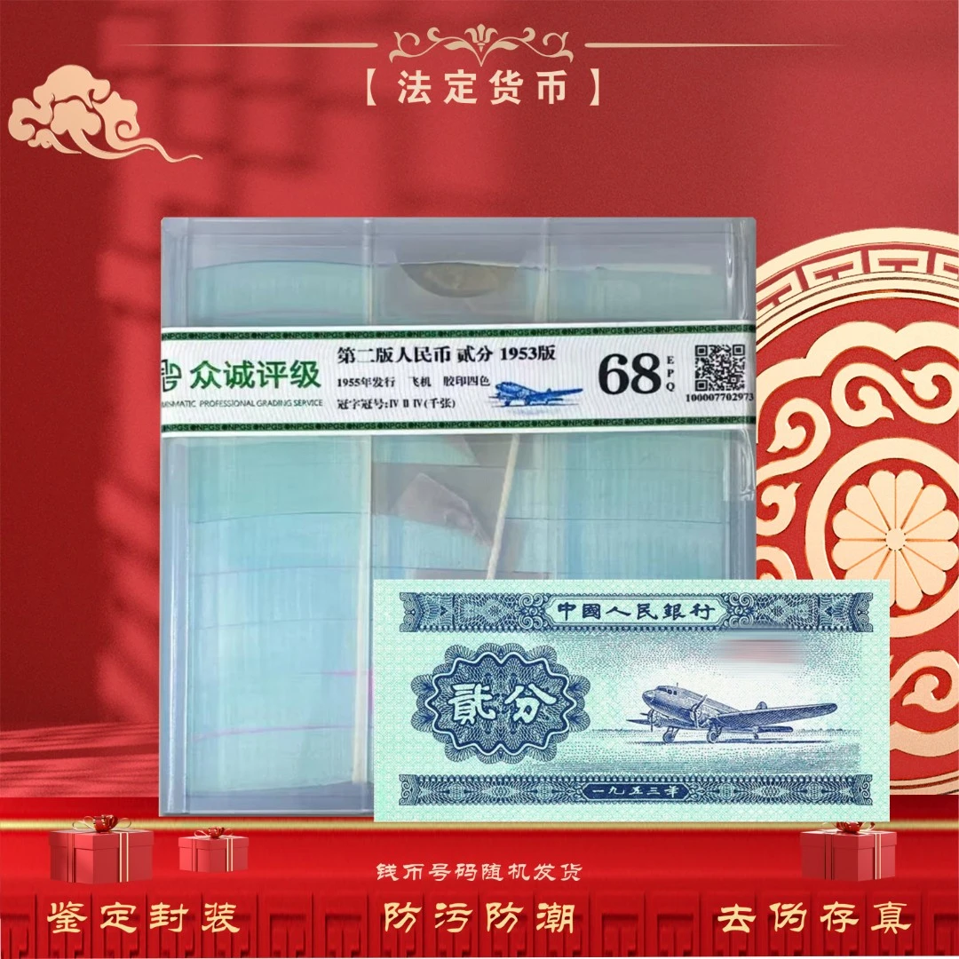 【贰分飞机】第二套人民币2分1953年 1000张整捆 千张同号 鉴定评级