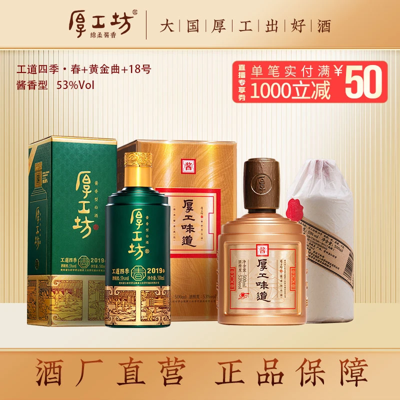 厚工坊【春+黄金曲+18号】纯粮食酱香型白酒大曲坤沙酒53度500mL*3