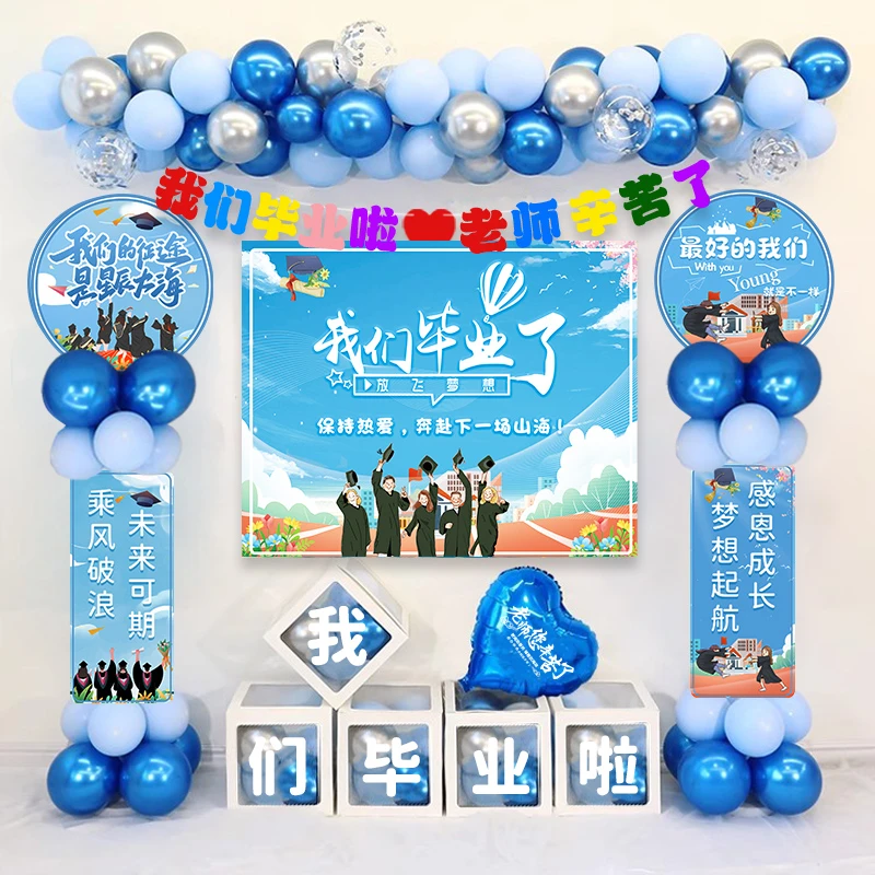 毕业季气球装饰套餐我们毕业啦典礼初高中学校小学教室活动布置品