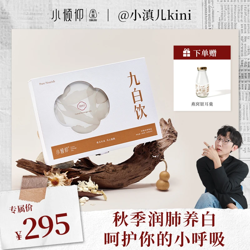 小倾仰小滇儿kini专属九白饮养生滋补冲剂600g30条装