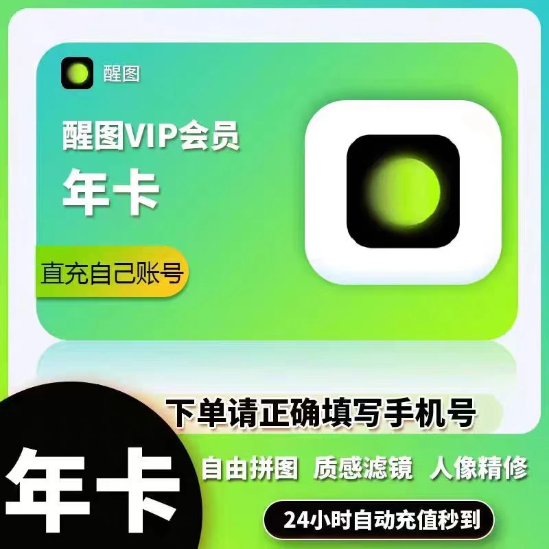直充到账 醒图vip会员年卡12个月 照片调色滤镜模板人像修图
