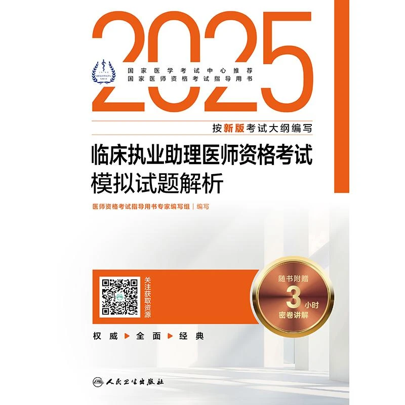 2025临床执业助理医师资格考试模拟试题解析（配增值）