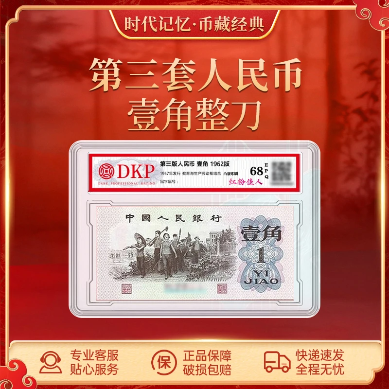 第三套退市人民币 下乡壹角整刀【红粉佳人】DKP评级封装68分EPQ