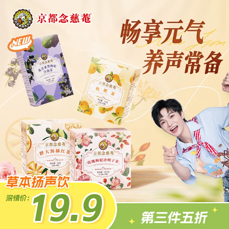 京都念慈菴元气清新玫瑰枸杞决明子清甜胖大海橘红清爽冲泡枇杷茶