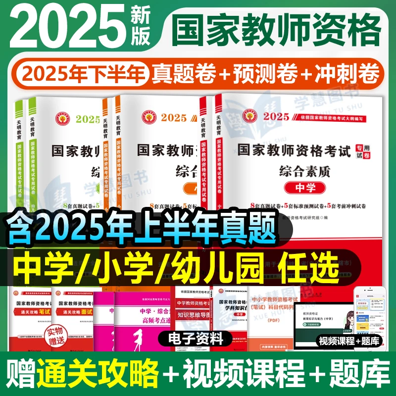 2025下半年教师资格考试历年真题试卷预测试卷初高中小学科目一二