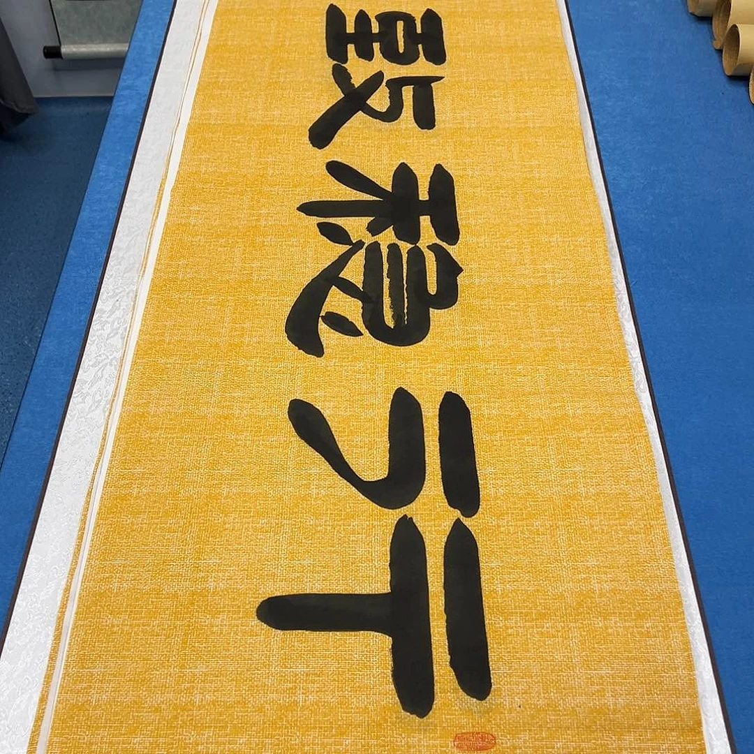 书法纯手写 180✖️48 袁敬春