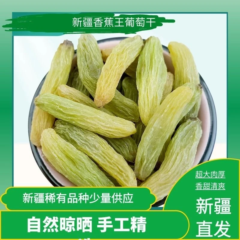 【新疆直发】香蕉王葡萄干吐鲁番产地独特美味