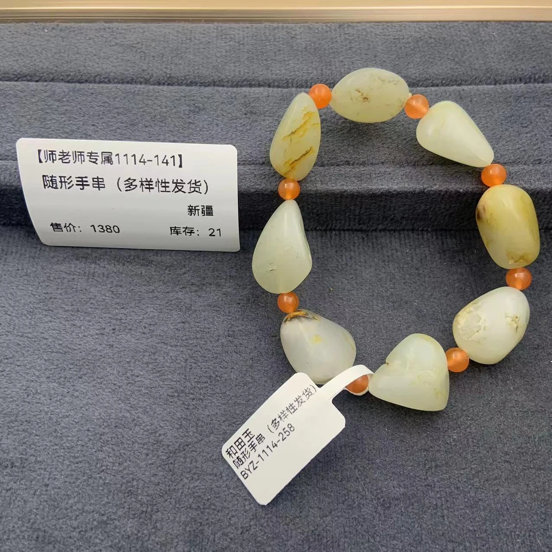 【师老师专属1114-141】BYZ1114258和田玉随形手串（多样性发货）新疆