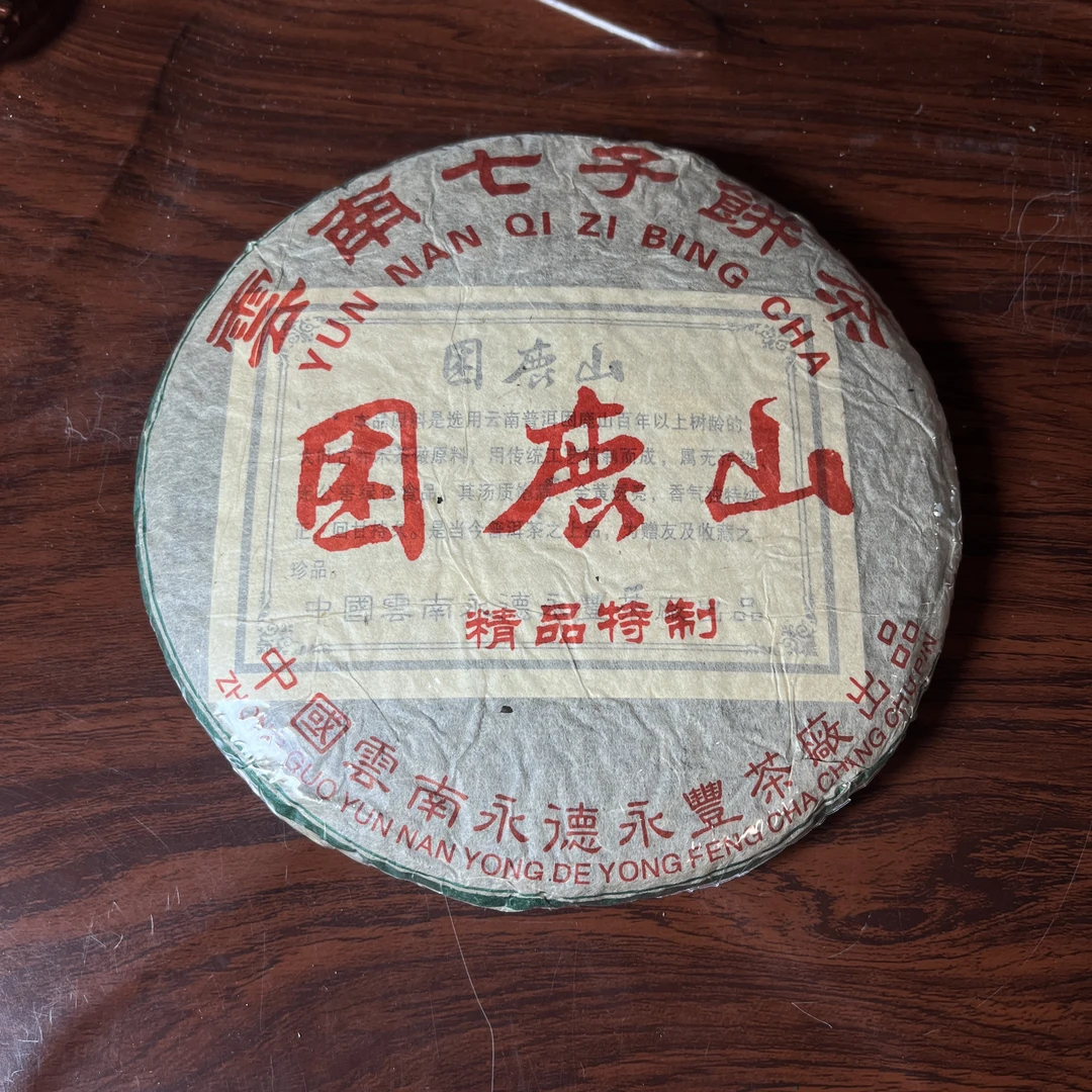 【中老期茶】-lot063 2006年 精品特制 困鹿山普洱茶 生茶