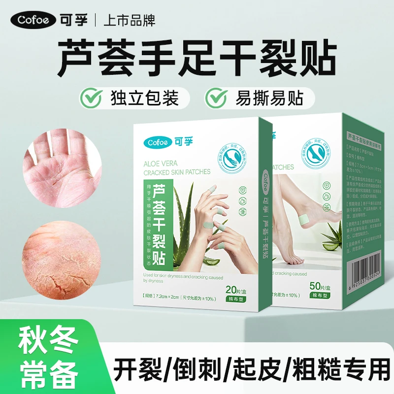 可孚芦荟手足跟干裂贴保湿防裂手足贴透气防水修护理皲裂秋冬常备