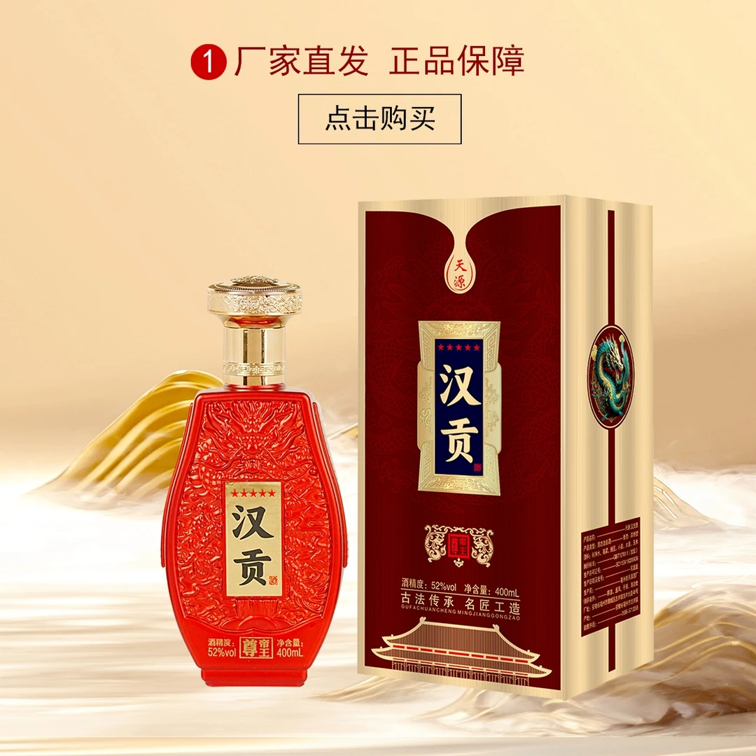 天源--汉贡52度浓香型白酒礼盒装52度400ml