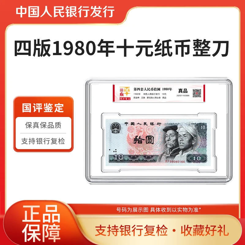 第四套人民币10元整刀百联号1980年纸币百张国评鉴定银行正品