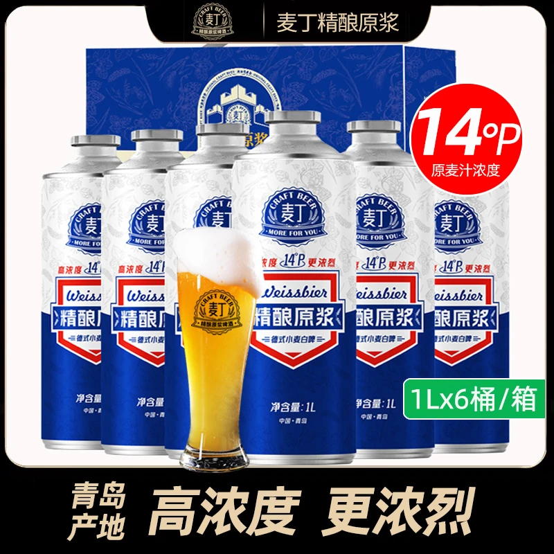 青岛特产麦丁精酿原浆啤酒1L*6桶原麦汁浓度14°P整箱礼盒装14°P