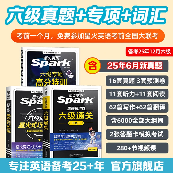 星火2025.12新版大学英语六级真题详解试卷标准预测解析考试刷题