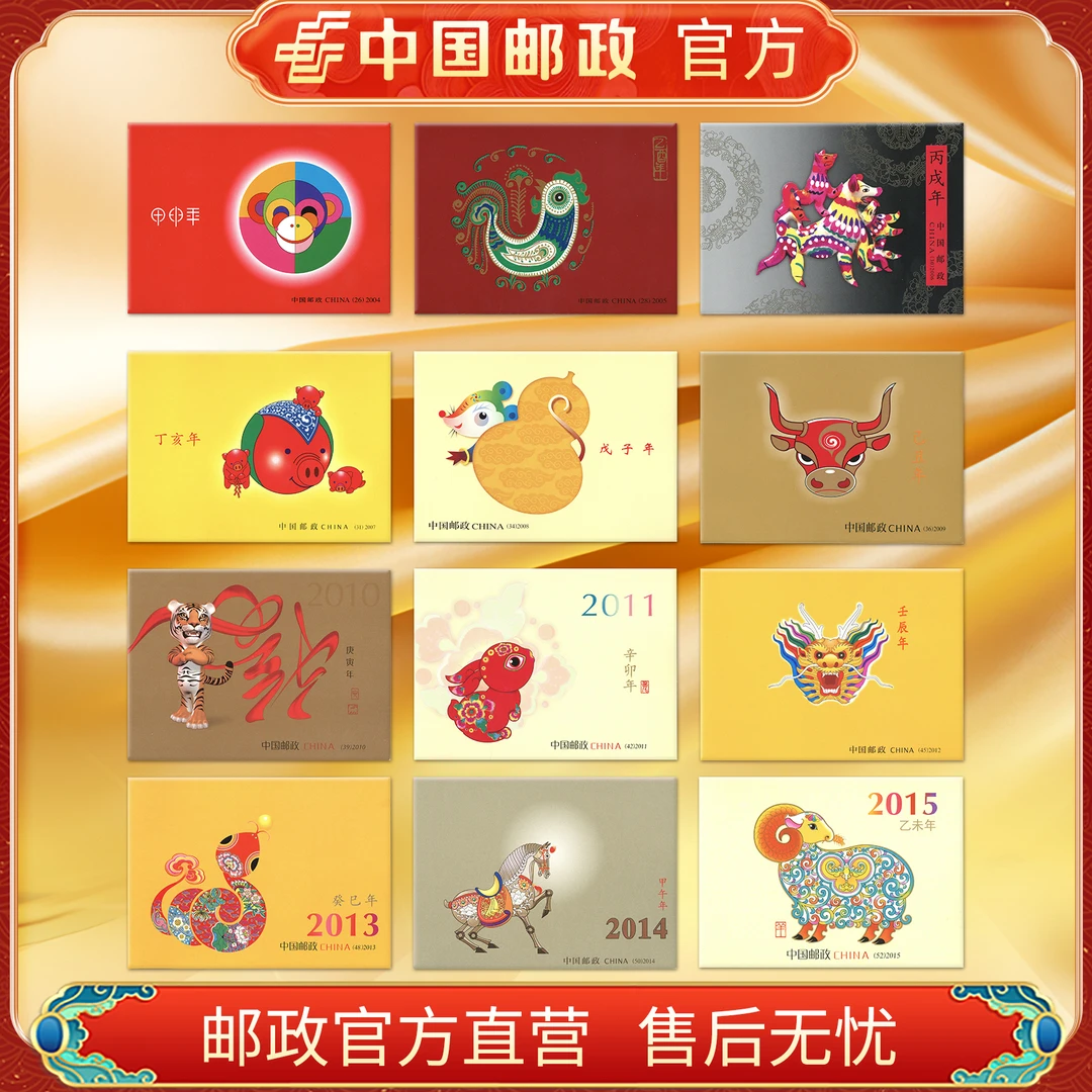 中国邮政官方 2004三轮生肖猴-2015年生肖羊小本票(12款)浙邮文创