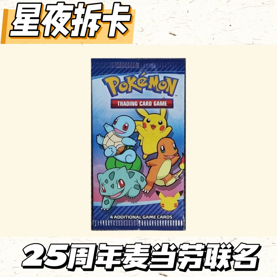 【麦当劳联名】宝可梦PTCG美版25周年麦当劳联名卡包集换式卡牌盲盒