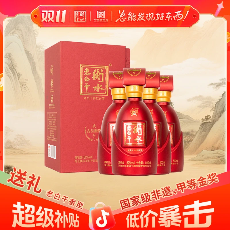 衡水老白干【古法酿造】A9酒 52度  整箱 纯粮白酒52度500ml*4