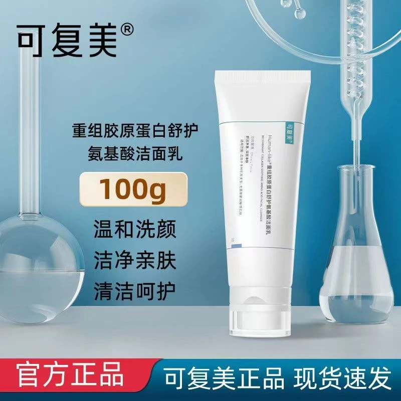 可复美胶原蛋白氨基酸洁面乳洗面奶100g敏肌温和清洁毛孔水润保湿